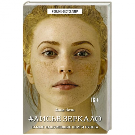 Зарубежная современная проза, книга Лисье зеркало купить по низкой цене