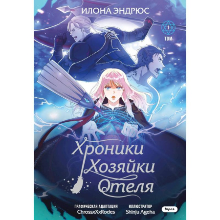 Комиксы. Манга, книга Хроники хозяйки отеля. Том 1 купить по низкой цене