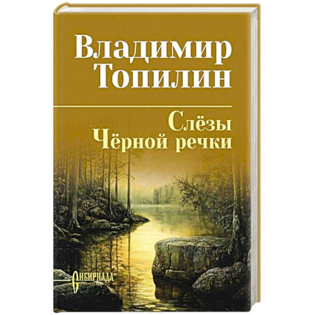 Исторический роман, книга Слезы Черной речки.Немтырь купить по низкой цене