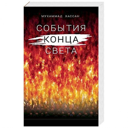 Ислам, книга События конца света купить по низкой цене