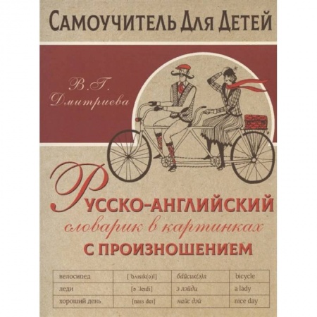 Английский язык, книга Русско-английский словарь в картинках с произношением купить по низкой цене