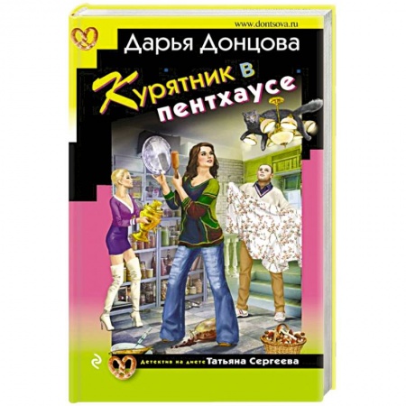 Комедийный, иронический детектив, книга Курятник в пентхаусе купить по низкой цене