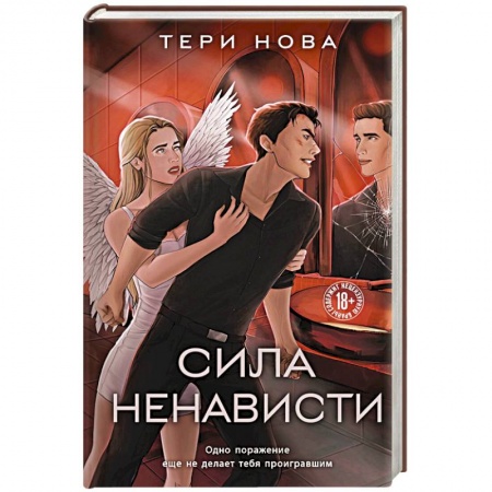 Зарубежный любовный роман, книга Сила ненависти купить по низкой цене