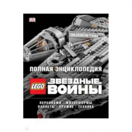 Другие герои, книга Полная энциклопедия LEGO STAR WARS купить по низкой цене