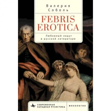 Литературная критика, книга Febris erotica. Любовный недуг в русской литературе купить по низкой цене