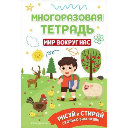 Рисование, книга Многоразовая тетрадь. Мир вокруг нас купить по низкой цене
