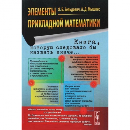 Математика, книга Элементы прикладной математики купить по низкой цене