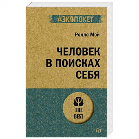 Классики психологии, книга Человек в поисках себя купить по низкой цене