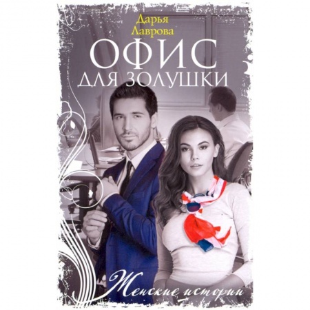 Отечественный любовный роман, книга Офис для Золушки купить по низкой цене