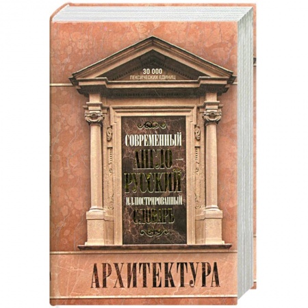 Книги, книга Современный англо-русский иллюстрированный словарь. Архитектура купить по низкой цене