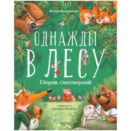 Русская поэзия для детей, книга Однажды в лесу. Сборник стихотворений купить по низкой цене