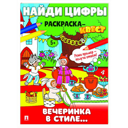 Развивающие раскраски, книга Вечеринка в стиле. Найди цифры. Раскраска-квест. купить по низкой цене