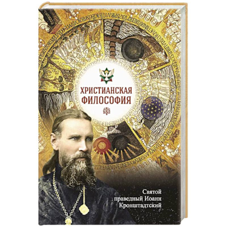 Проповеди, поучения, беседы, письма, книга Христианская философия купить по низкой цене