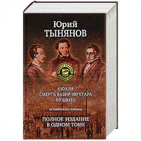 Книги, книга Кюхля. Смерть Вазир-Мухтара. Пушкин купить по низкой цене