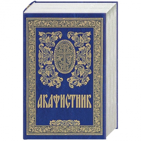 Молитвословы, акафисты, каноны, книга Акафистник купить по низкой цене