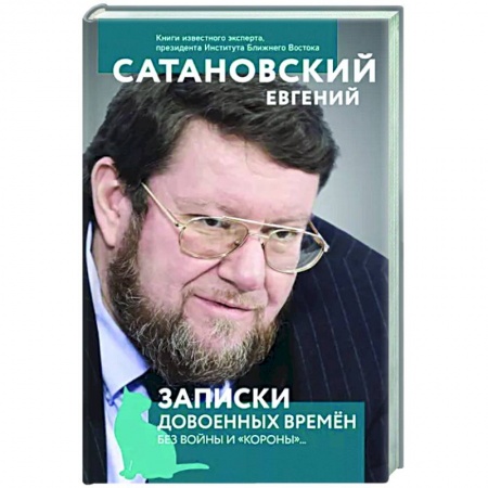 Эссе, письма, очерки, книга Записки довоенных времен. Без войны и «короны»... купить по низкой цене