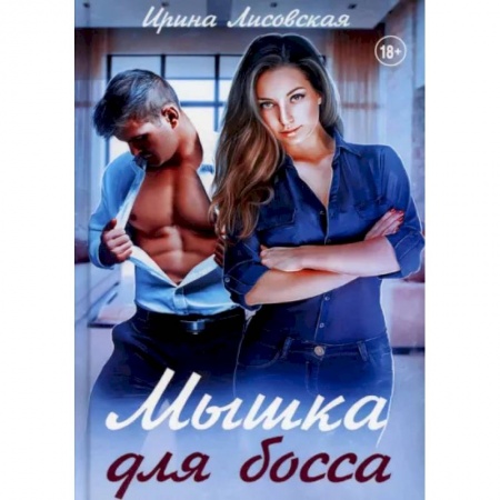 Отечественный любовный роман, книга Мышка для босса купить по низкой цене
