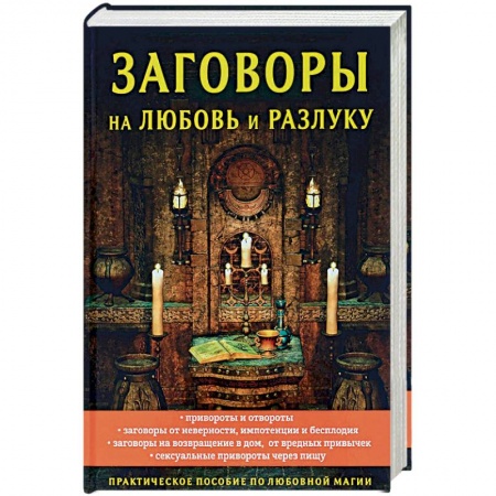 Заговоры, заклинания, книга Заговоры на любовь и разлуку купить по низкой цене