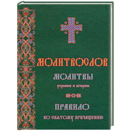 Книги, книга Молитвослов. Молитвы утренние и вечерние. Правило ко причастию купить по низкой цене
