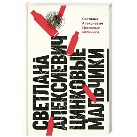 Русская современная проза, книга Цинковые мальчики купить по низкой цене