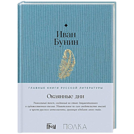 Русская классика, книга Окаянные дни купить по низкой цене