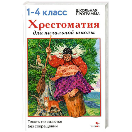 Сборники произведений и хрестоматии для детей, книга Хрестоматия для начальной школы. 1-4 классы купить по низкой цене