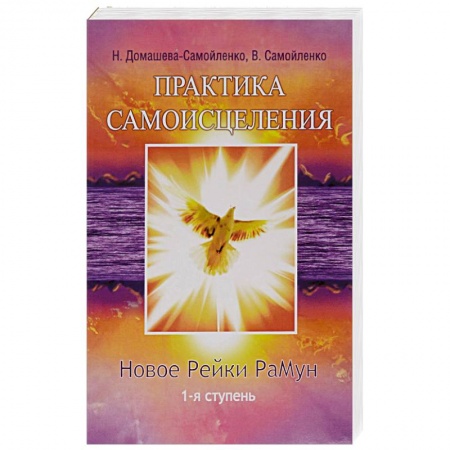 Книги, книга Практика Самоисцеления. Новое рейки РаМун. 1-я ступень купить по низкой цене