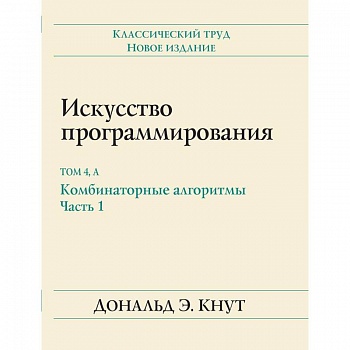 Искусство программирования. Том 4А. Комбинаторные алгоритмы. Часть 1