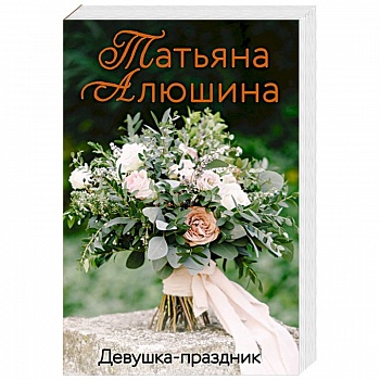 Девушка-праздник