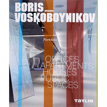 Борис Воскобойников.Интерьеры.Portfolio