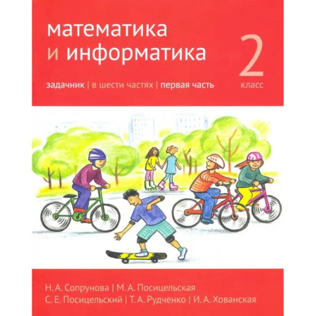 Математика. Алгебра. Геометрия, книга Математика и информатика. 2 класс. Задачник. Часть 1 купить по низкой цене