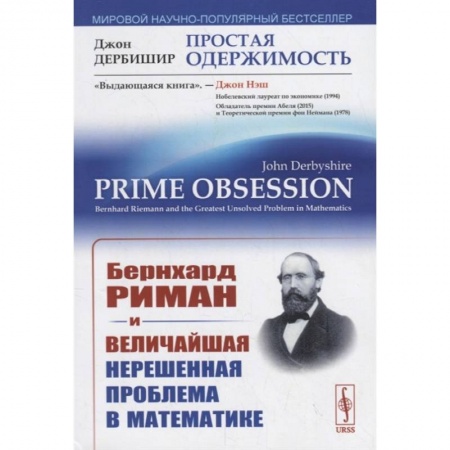 Математика, книга Простая одержимость. Бернхард Риман и величайшая нерешенная проблема в математике купить по низкой цене