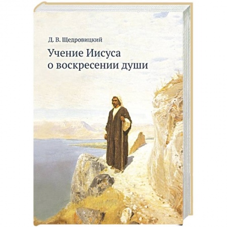 Религиозные течения христианской направленности, книга Учение Иисуса о воскресении души купить по низкой цене