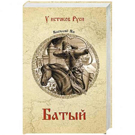 Исторический роман, книга Батый купить по низкой цене