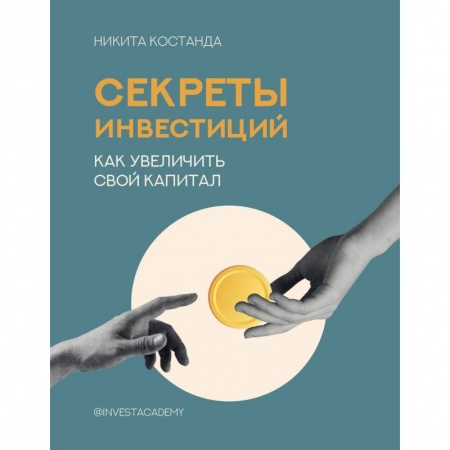 Экономика. Бизнес, книга Секреты инвестиций. Как увеличить свой капитал купить по низкой цене