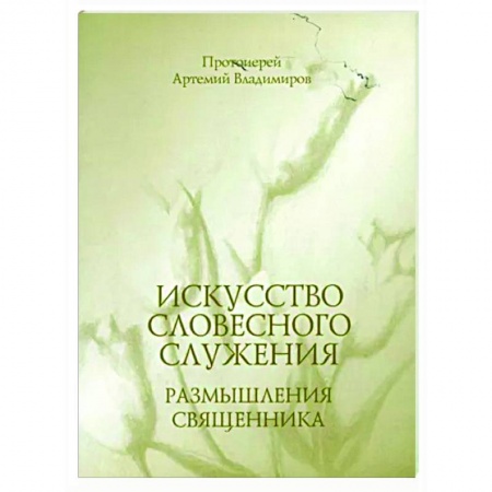 Православие в целом, книга Искусство словесного служения. Размышления священника купить по низкой цене