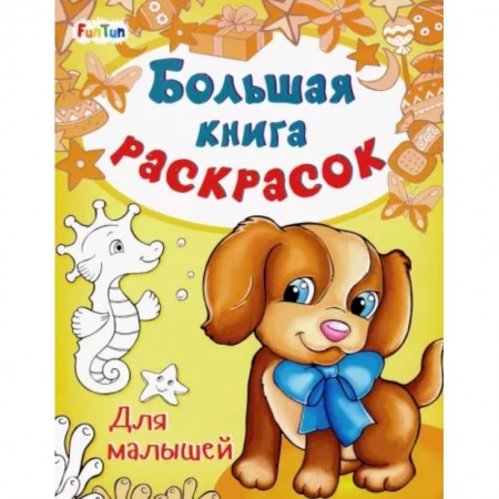 Раскраски, книга Большая книга раскрасок. Для малышей купить по низкой цене