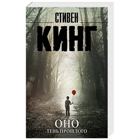 Мистика, ужасы, книга Оно. Тень прошлого купить по низкой цене