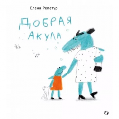 Сказки отечественных писателей, книга Добрая акула купить по низкой цене