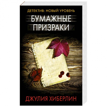 Зарубежный детектив, книга Бумажные призраки купить по низкой цене