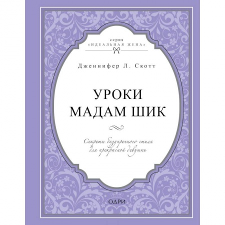 Стиль. Одежда. Украшения, книга Уроки мадам Шик. Секреты безупречного стиля для прекрасной девушки купить по низкой цене