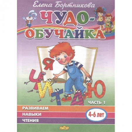 Развитие речи. Чтение, книга Развиваем навыки чтения. 4-6 лет. Часть 1 купить по низкой цене