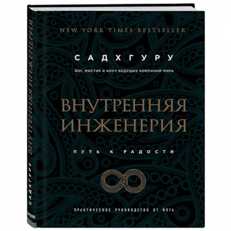 Йога. Философия и течения, книга Внутренняя инженерия. Путь к радости. Практическое руководство от йога купить по низкой цене