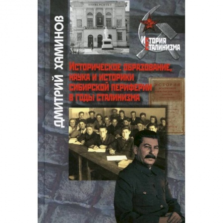 Общественно-политическая литература, книга Историческое образование, наука и иисторики сибирской периферии. купить по низкой цене