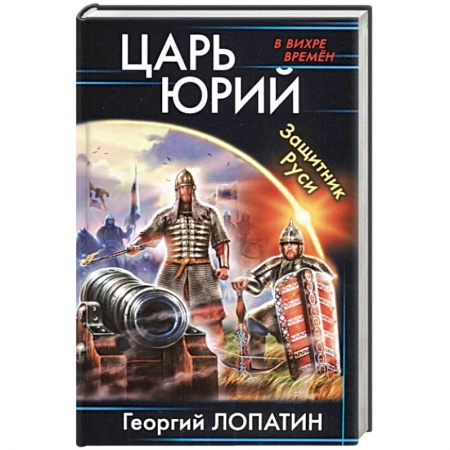 Боевая фантастика, книга Царь Юрий. Защитник Руси купить по низкой цене