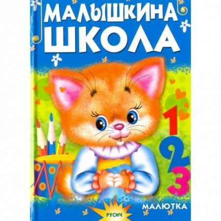 Сказки и истории для малышей, книга Малышкина школа купить по низкой цене