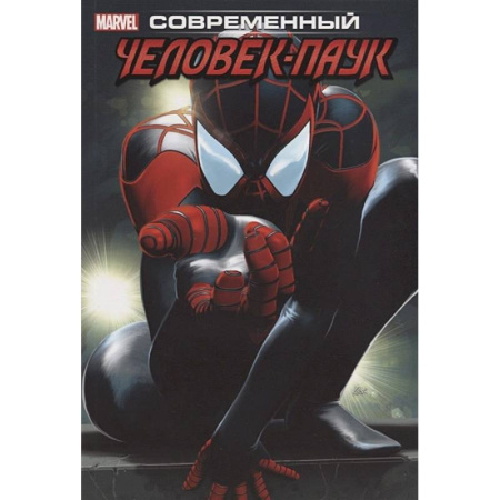 Комиксы. Манга, книга Современный Человек-Паук. Том 1 купить по низкой цене