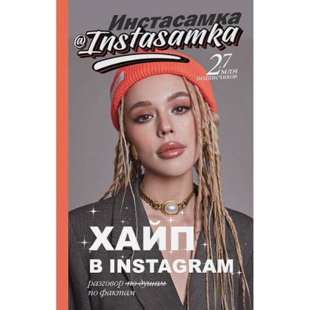 Книги, книга Хайп в Instagram: разговор по фактам купить по низкой цене