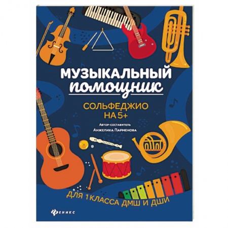 Документы и методические пособия для воспитателя, книга Музыкальный помощник. Сольфеджио на 5+ купить по низкой цене