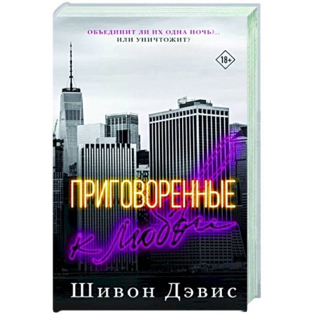 Зарубежный любовный роман, книга Приговоренные к любви купить по низкой цене